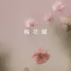 梅花赋