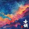 女娲