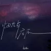 烟花与星辰