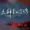 三拜红尘凉