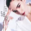 压轴戏 