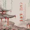 入花间·牡丹