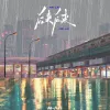 后来后来