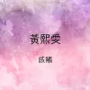 感觸