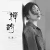 禅韵