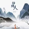 归隐人
