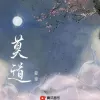 莫道