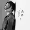 杰作