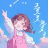 天灵灵地灵灵