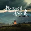 我想出去走一走