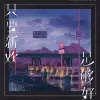 只要新欢足够好 