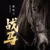 战马