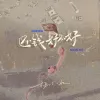 还钱好不好