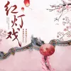 红灯戏