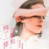 疯了一样喜欢他