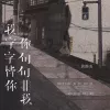 我字字皆你你句句非我