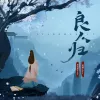 良人归