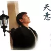 天意