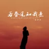 若春风知我意