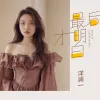 最后才明白