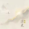 浮光