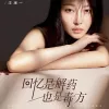回忆是解药也是毒方