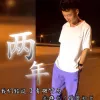 两年