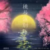 桃花你别开