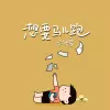 想要马儿跑