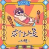求个上上签