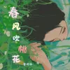  春风吹桃花