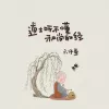  道士听不懂和尚的经
