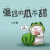 强扭的瓜不甜