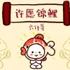 许愿锦鲤