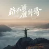 路不通就转弯