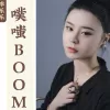 噗嗤BOOM