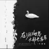 在乌鸦的世界天鹅也有罪