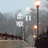 冬日恋歌