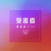 受害者