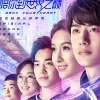 陪你到世界之巅