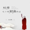妖精吃不惯和尚的斋