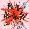 我要发疯