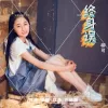 终身误