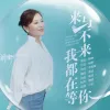 来与不来我都在等你