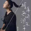 握手西风泪不干