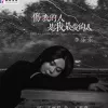 伤我的人是我最爱的人