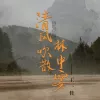 清风吹散林中雾