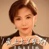 爱上乌兰察布