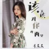 该不该对你说再见