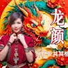龙颜